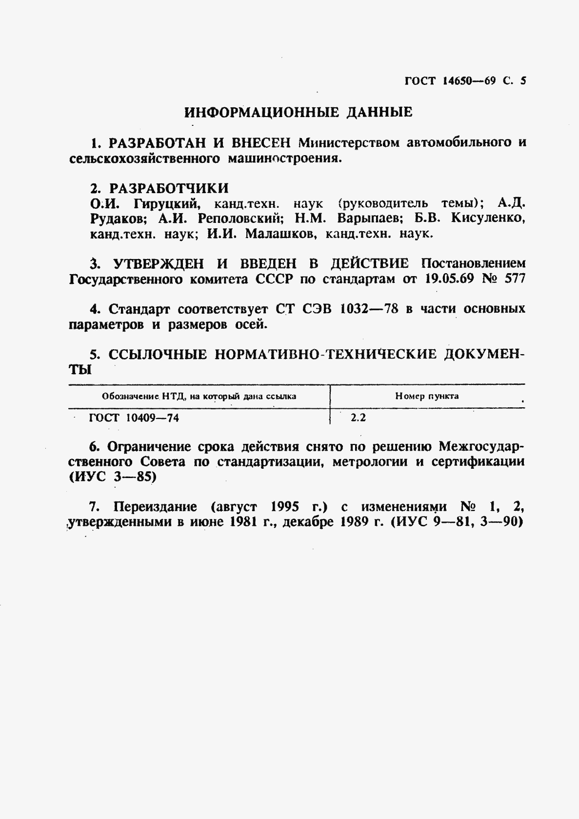 Страница 6 ГОСТ 14650-69