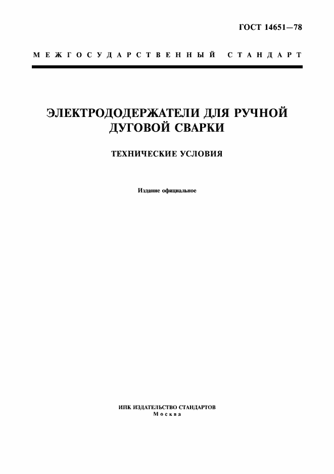 Страница 1 ГОСТ 14651-78