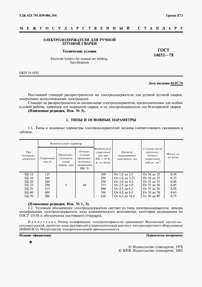 Страница 2 ГОСТ 14651-78