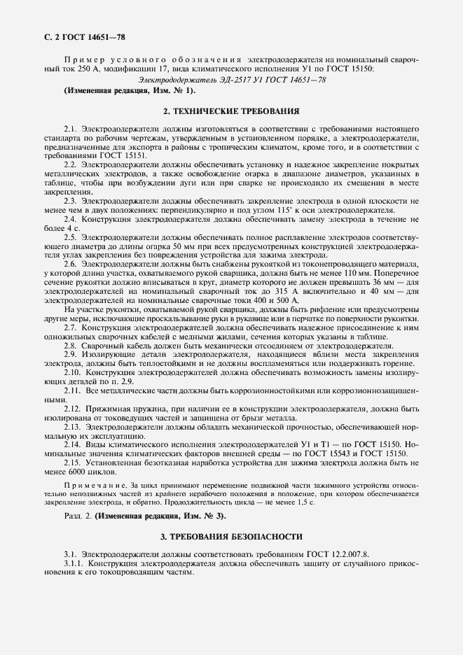 Страница 3 ГОСТ 14651-78