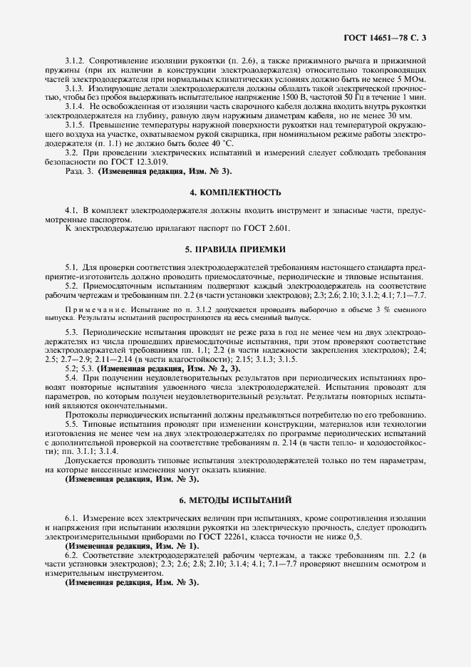 Страница 4 ГОСТ 14651-78