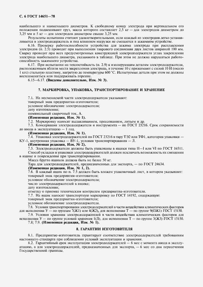 Страница 7 ГОСТ 14651-78