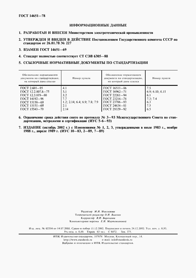 Страница 8 ГОСТ 14651-78