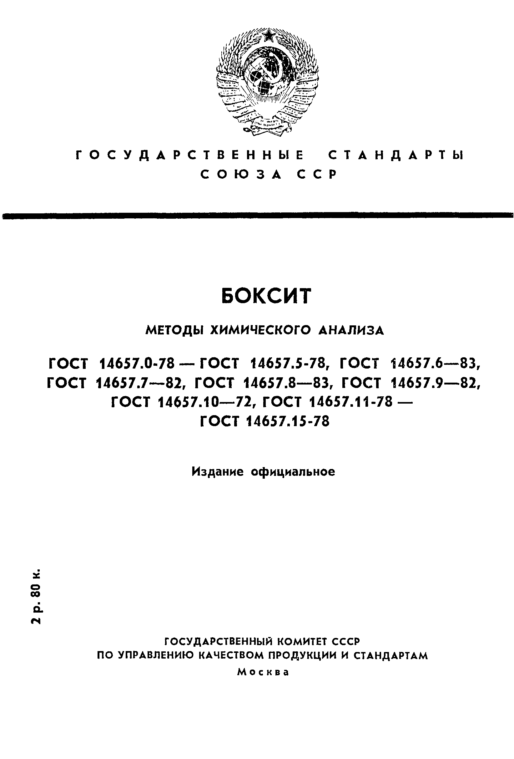 Страница 1 ГОСТ 14657.0-78