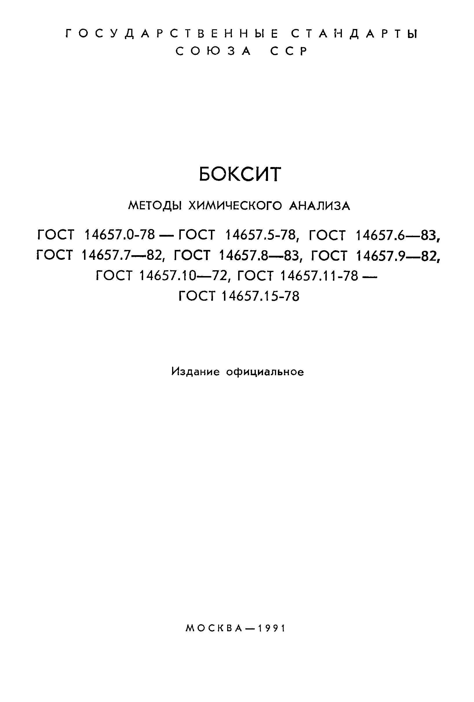 Страница 2 ГОСТ 14657.0-78