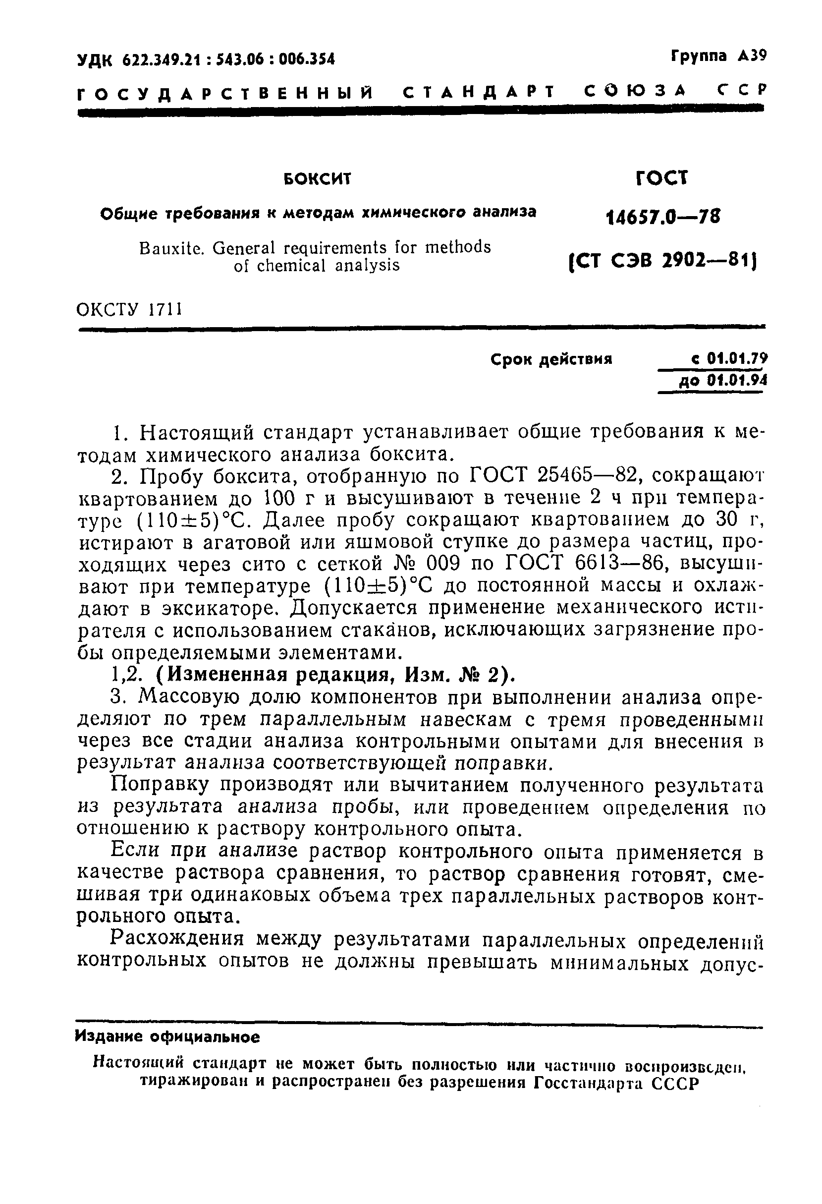 Страница 3 ГОСТ 14657.0-78