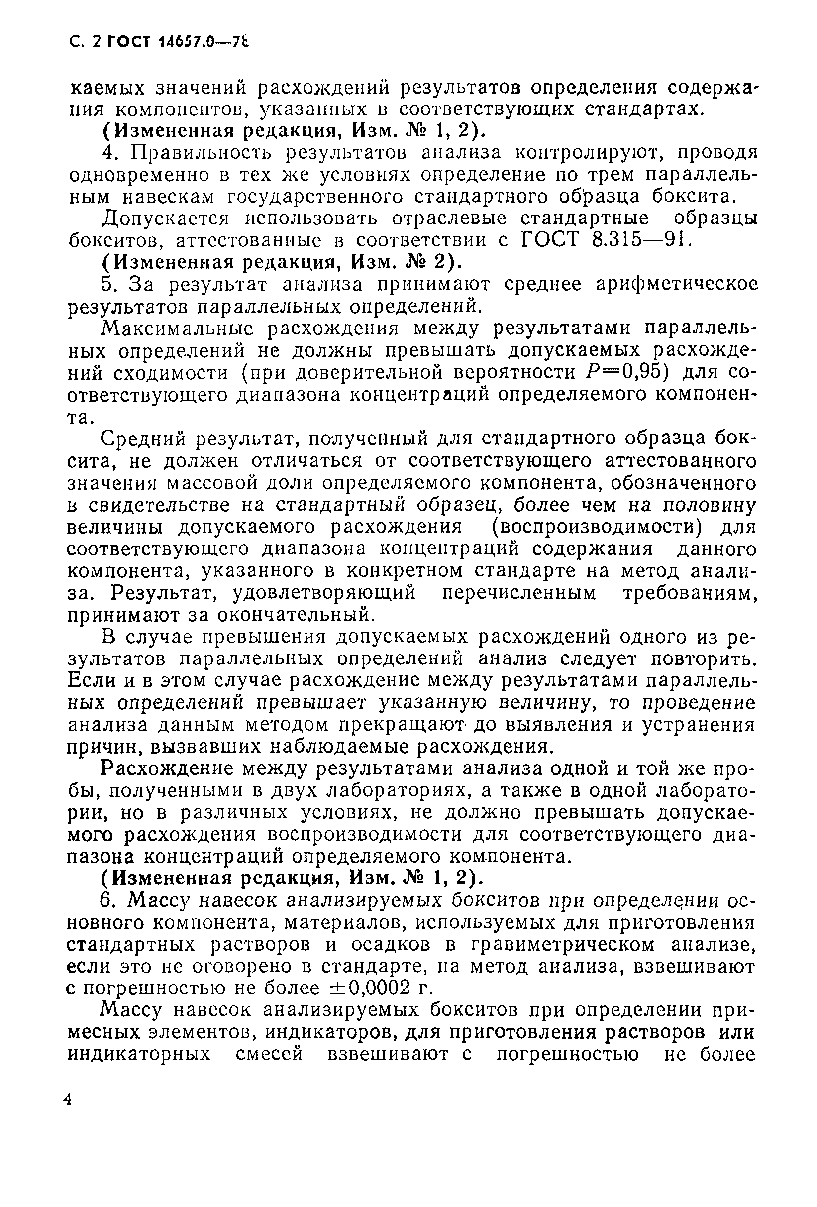 Страница 4 ГОСТ 14657.0-78