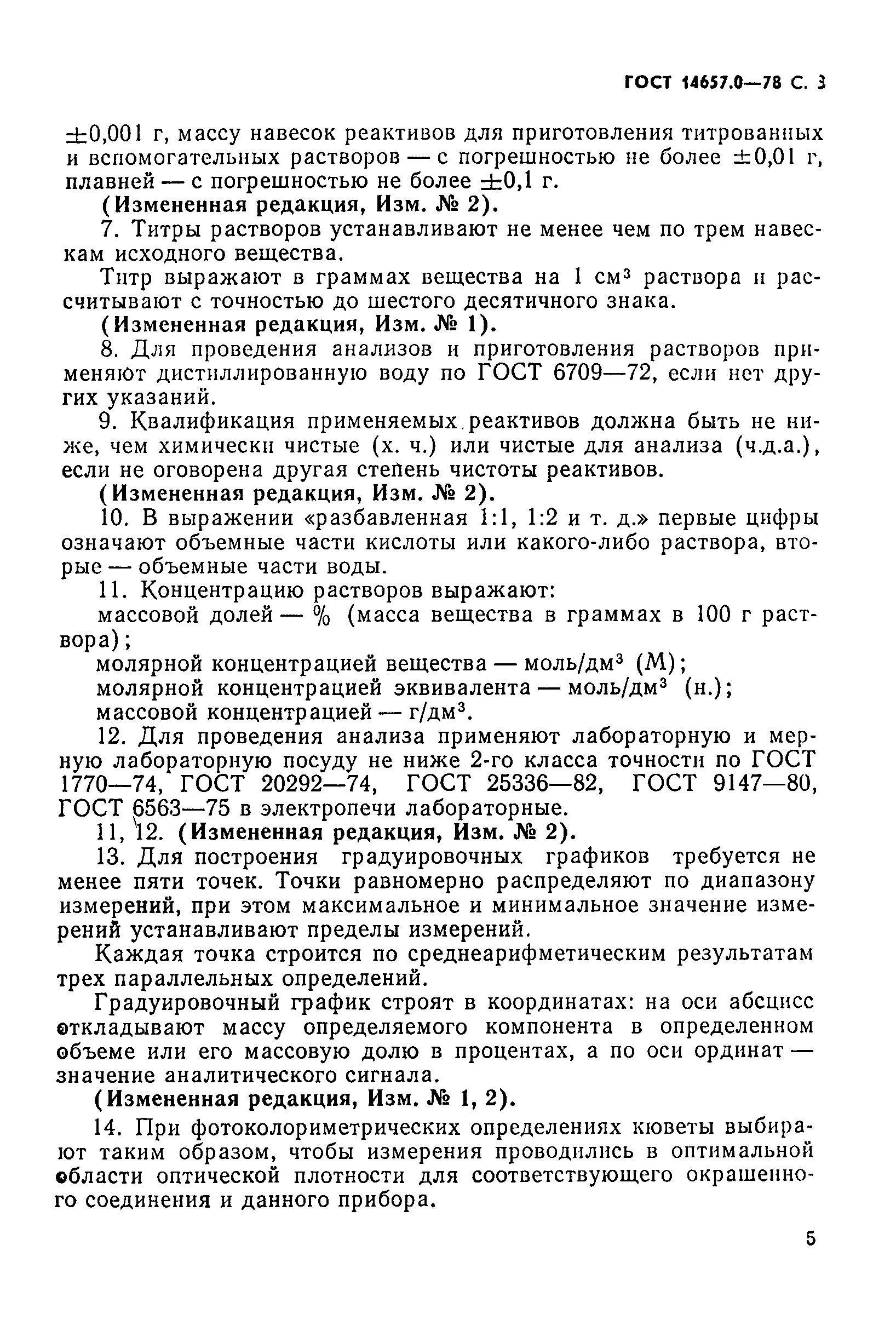 Страница 5 ГОСТ 14657.0-78