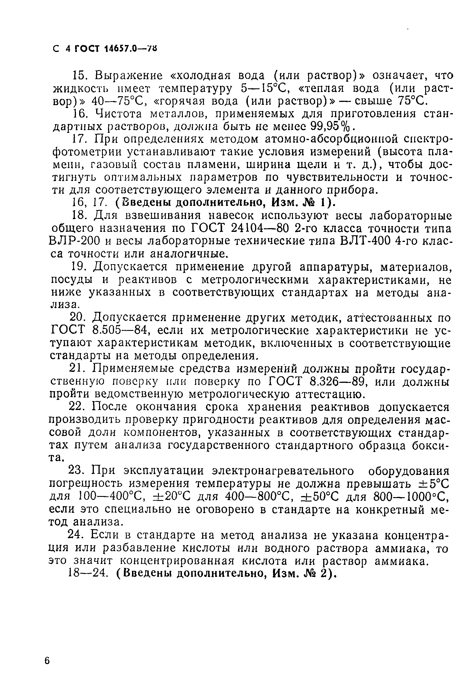 Страница 6 ГОСТ 14657.0-78
