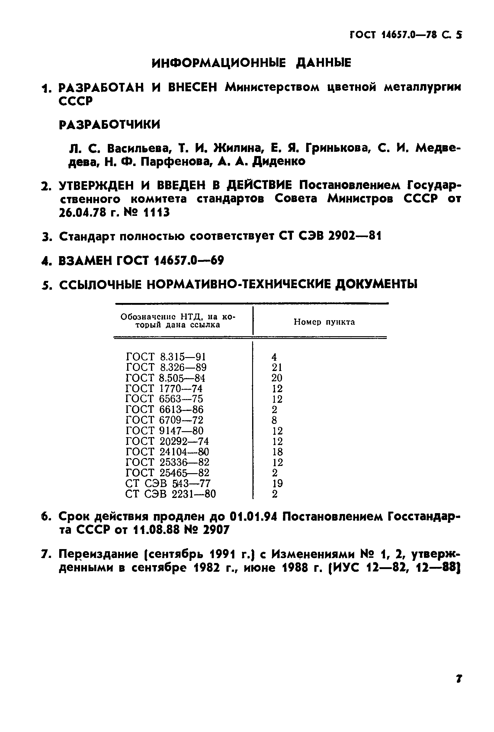 Страница 7 ГОСТ 14657.0-78