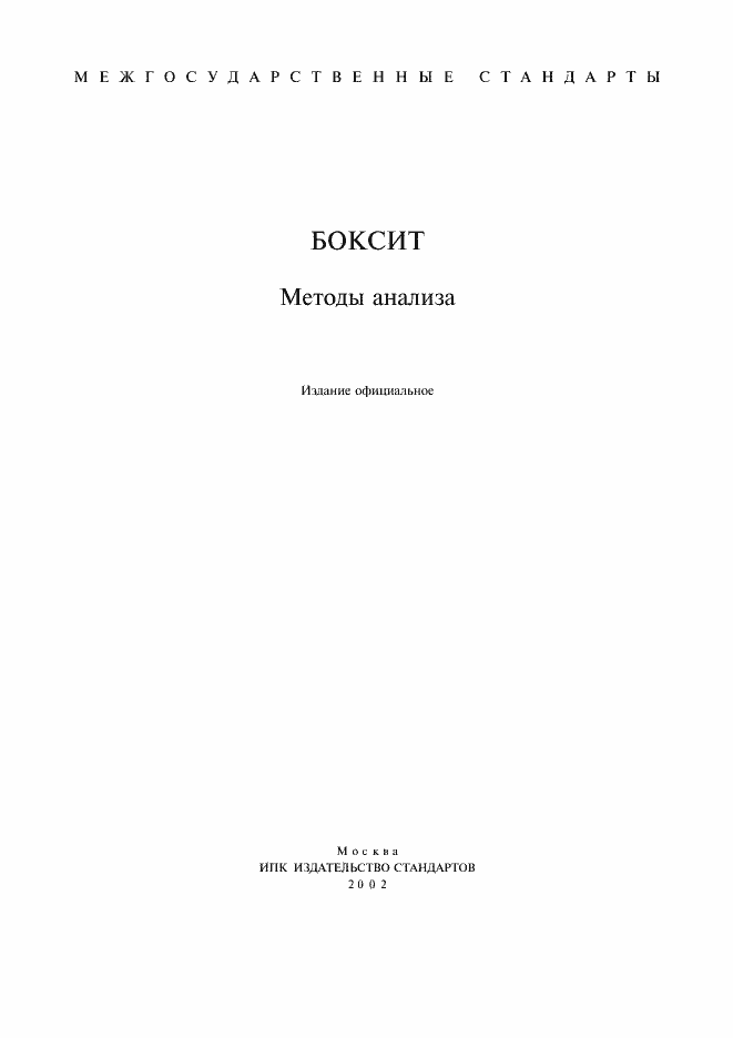 Страница 1 ГОСТ 14657.0-96