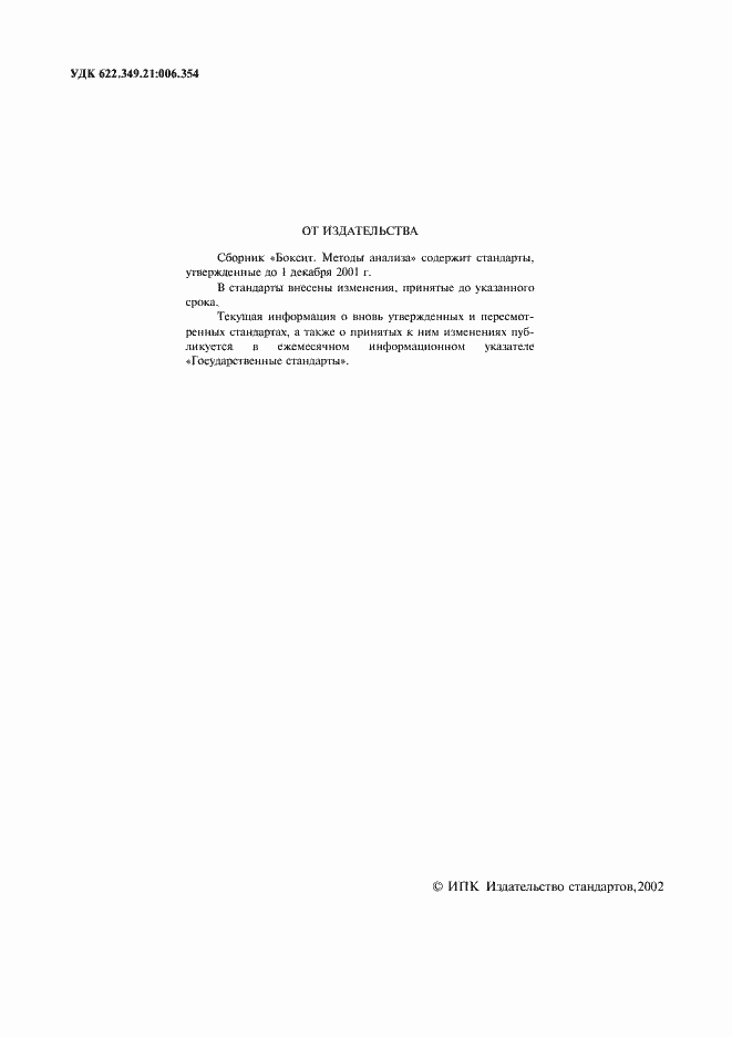 Страница 2 ГОСТ 14657.0-96