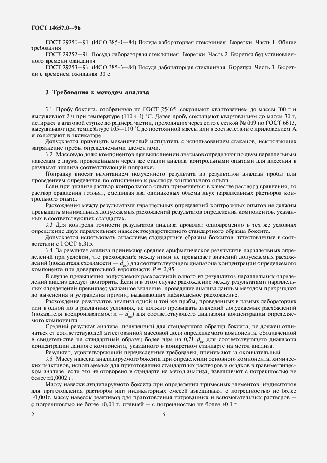 Страница 6 ГОСТ 14657.0-96