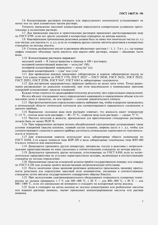 Страница 7 ГОСТ 14657.0-96