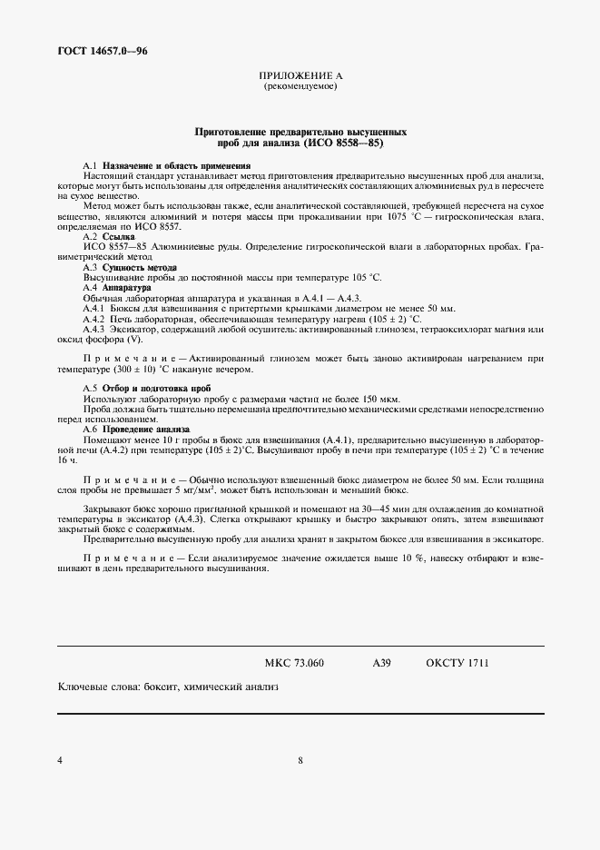 Страница 8 ГОСТ 14657.0-96