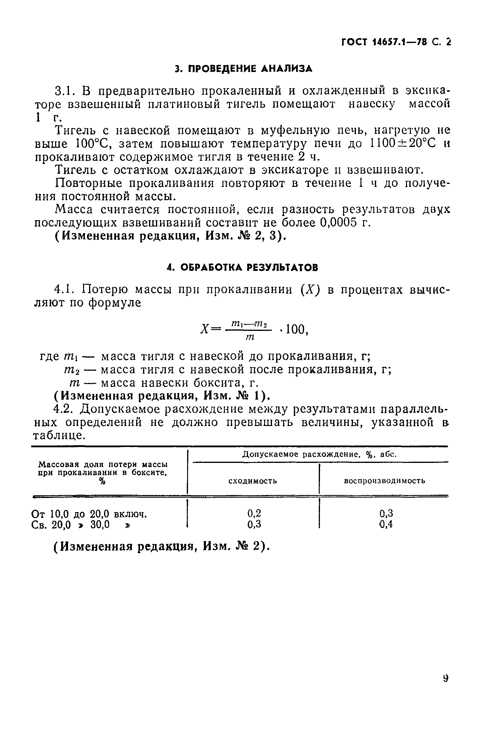 Страница 2 ГОСТ 14657.1-78