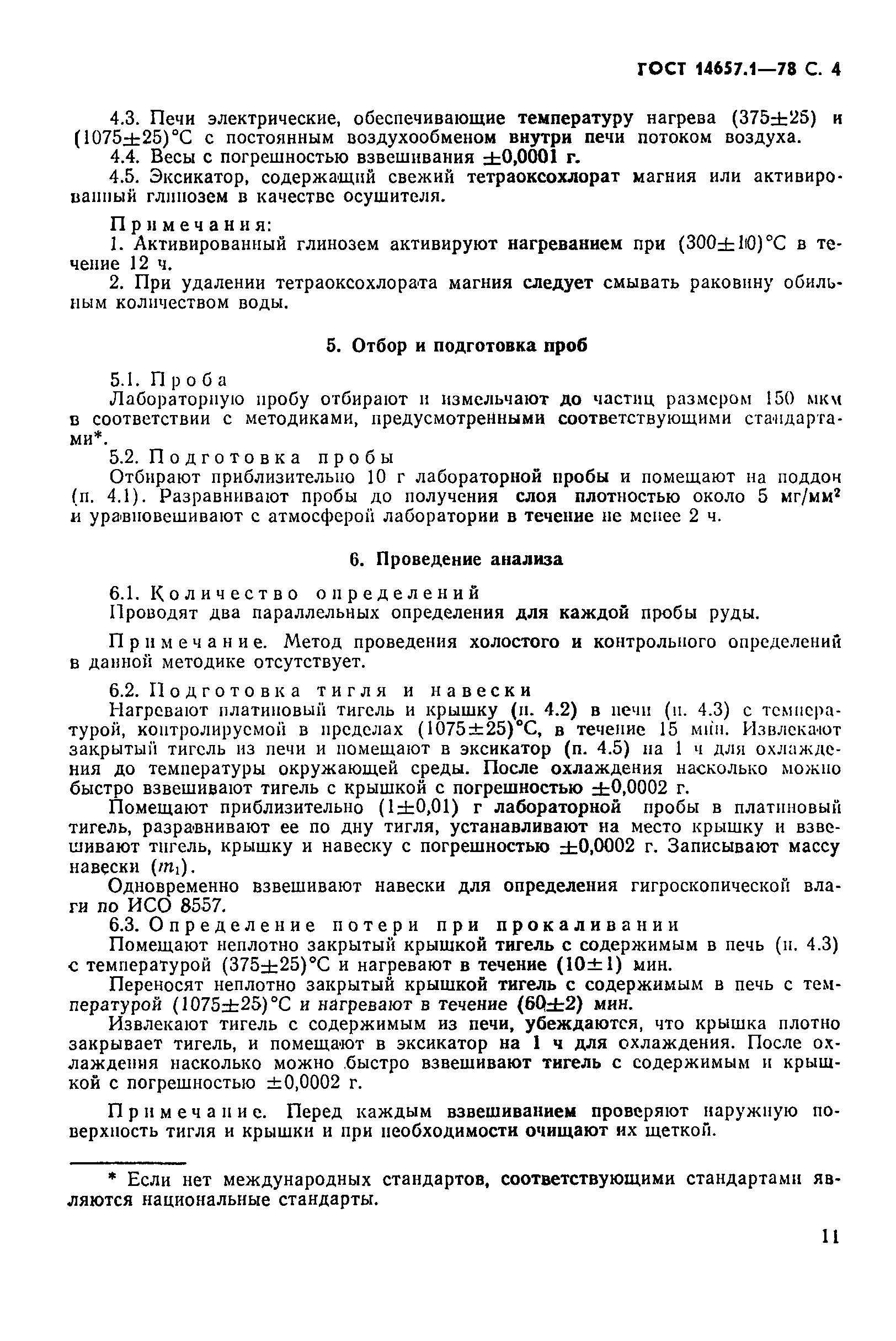 Страница 4 ГОСТ 14657.1-78