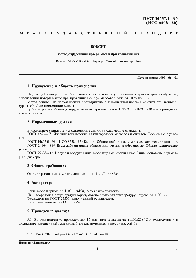 Страница 3 ГОСТ 14657.1-96