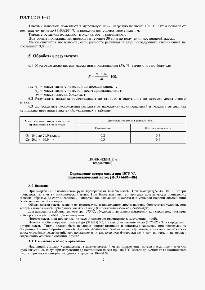 Страница 4 ГОСТ 14657.1-96