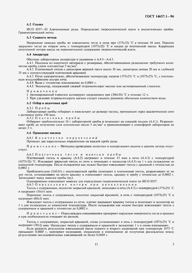 Страница 5 ГОСТ 14657.1-96