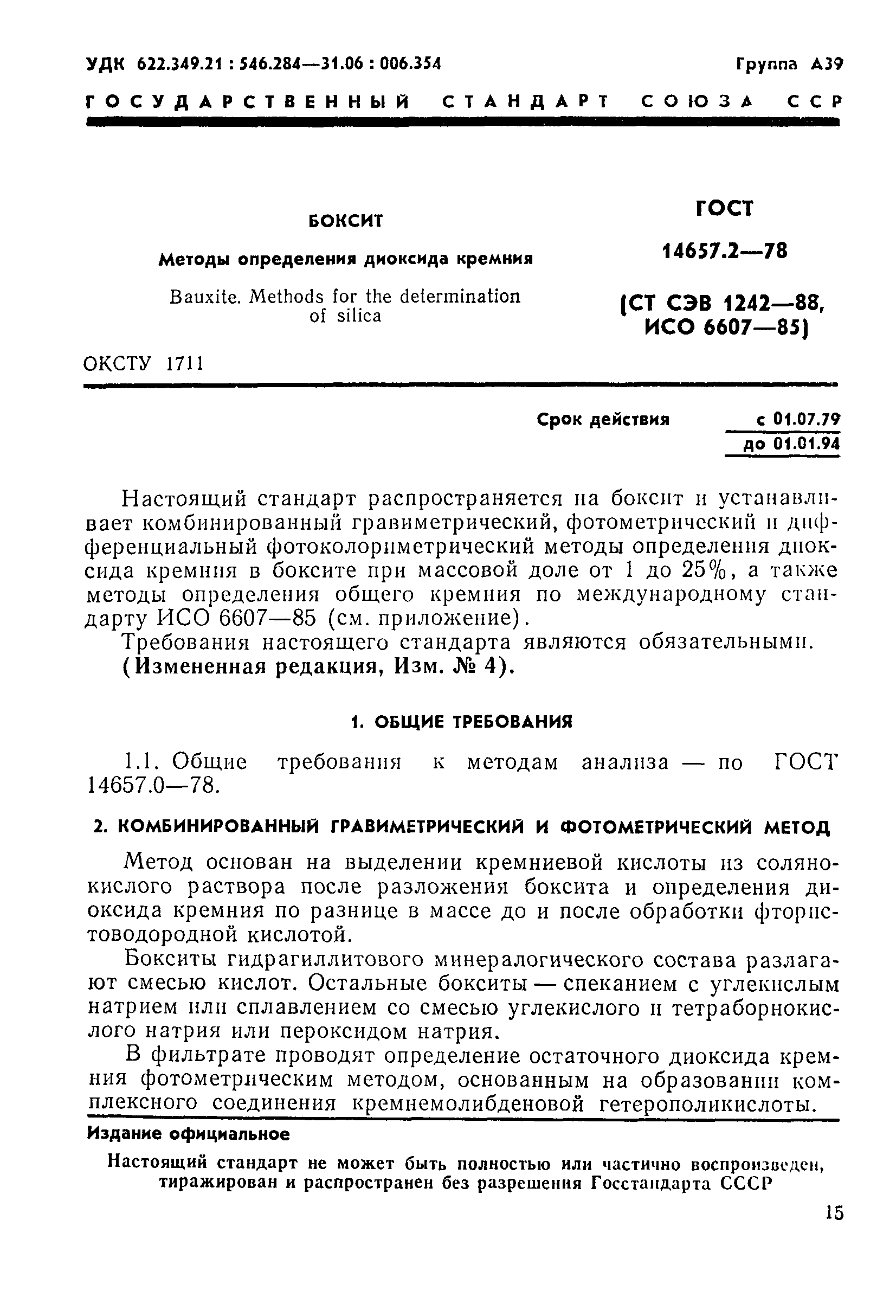 Страница 1 ГОСТ 14657.2-78