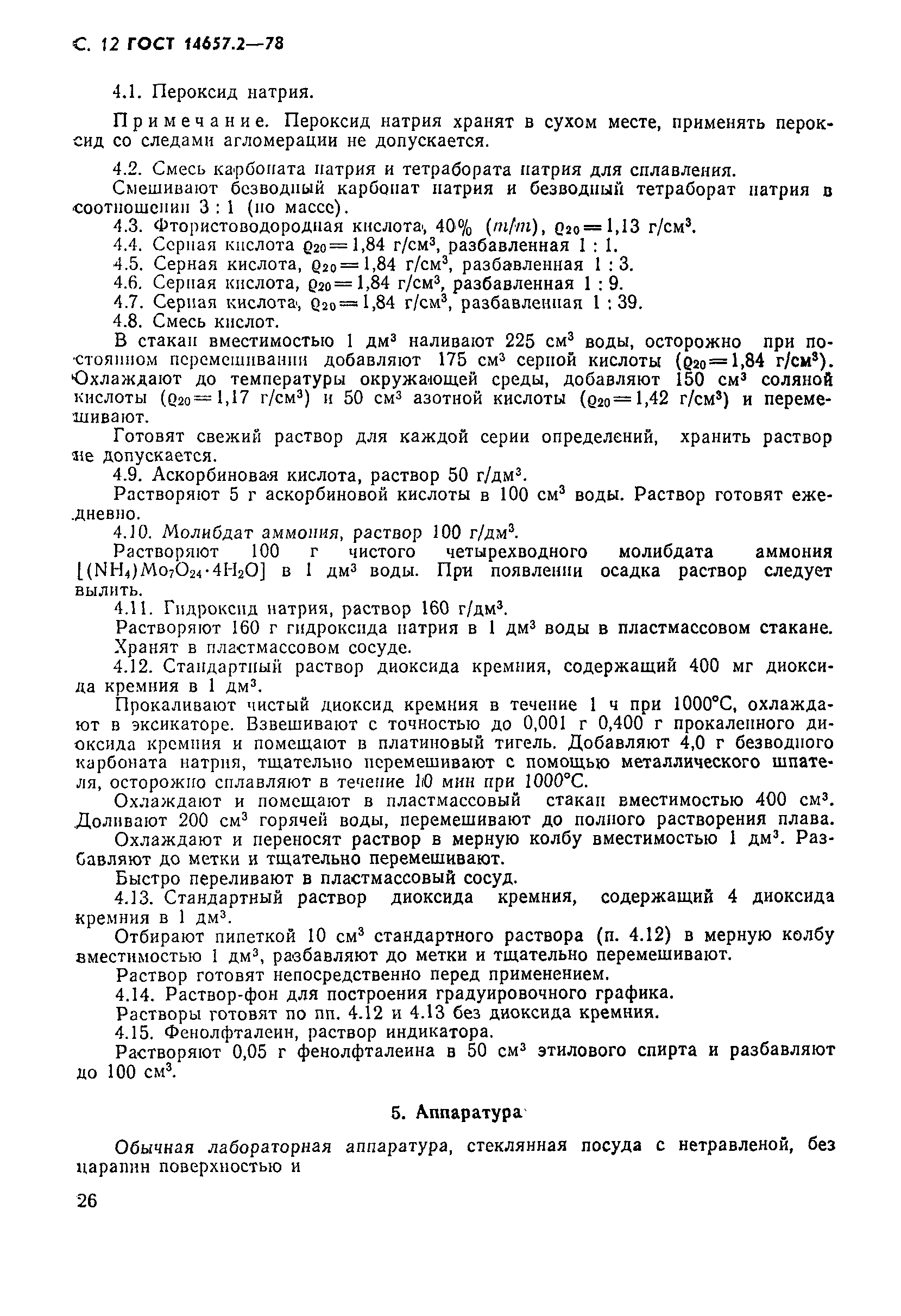 Страница 12 ГОСТ 14657.2-78