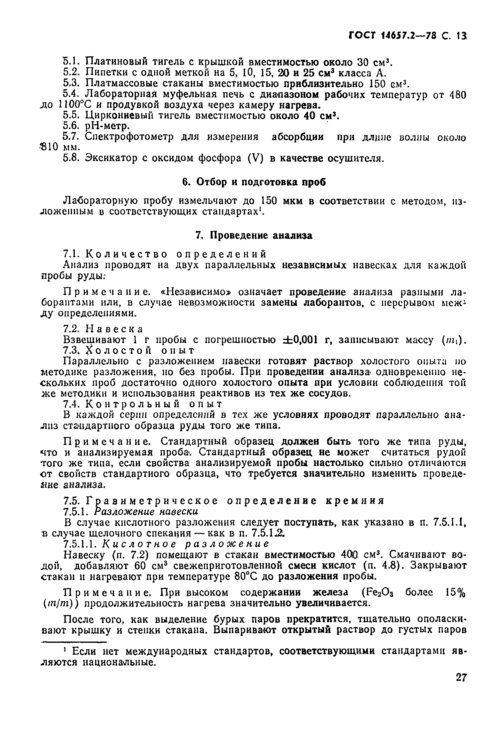 Страница 13 ГОСТ 14657.2-78