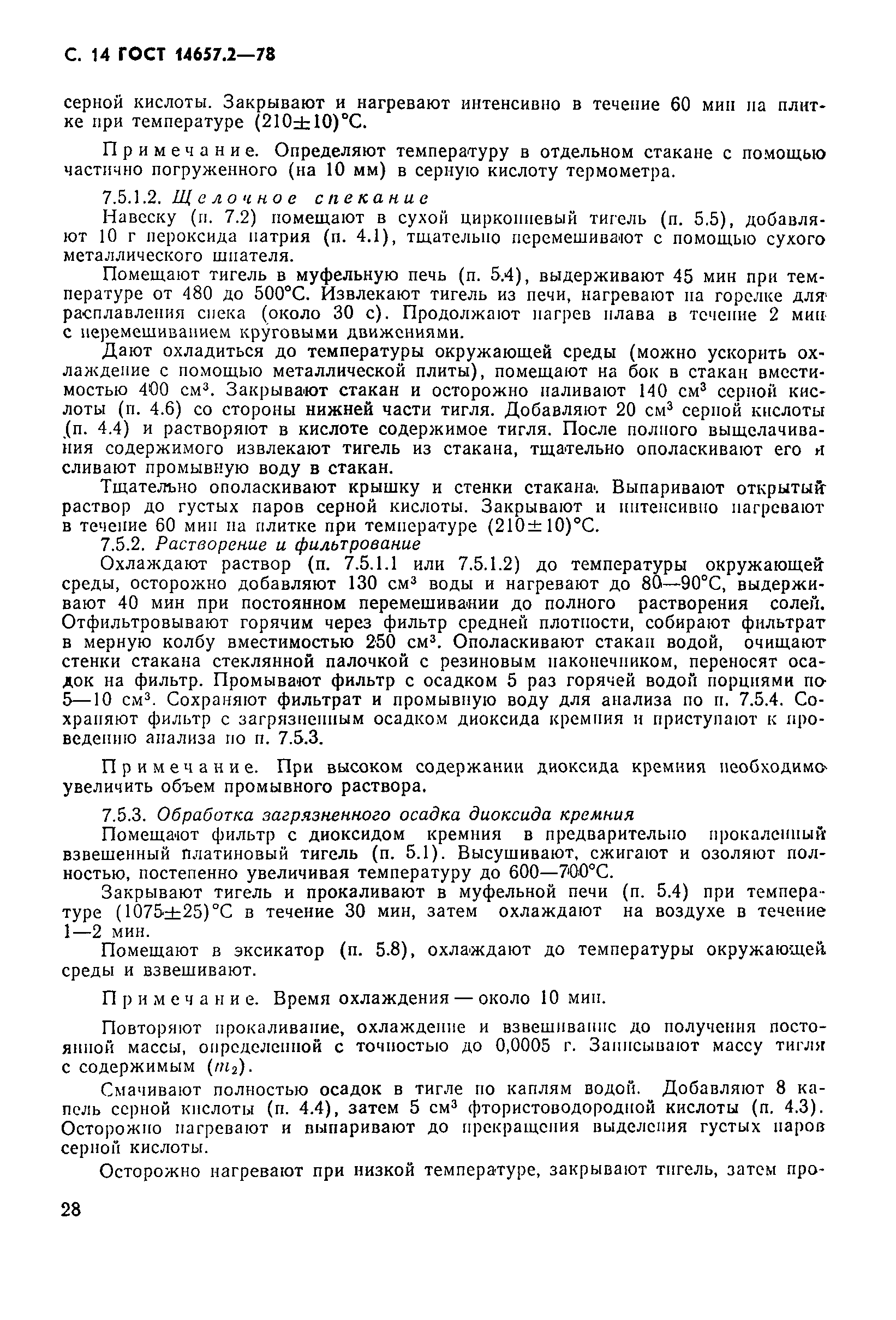 Страница 14 ГОСТ 14657.2-78