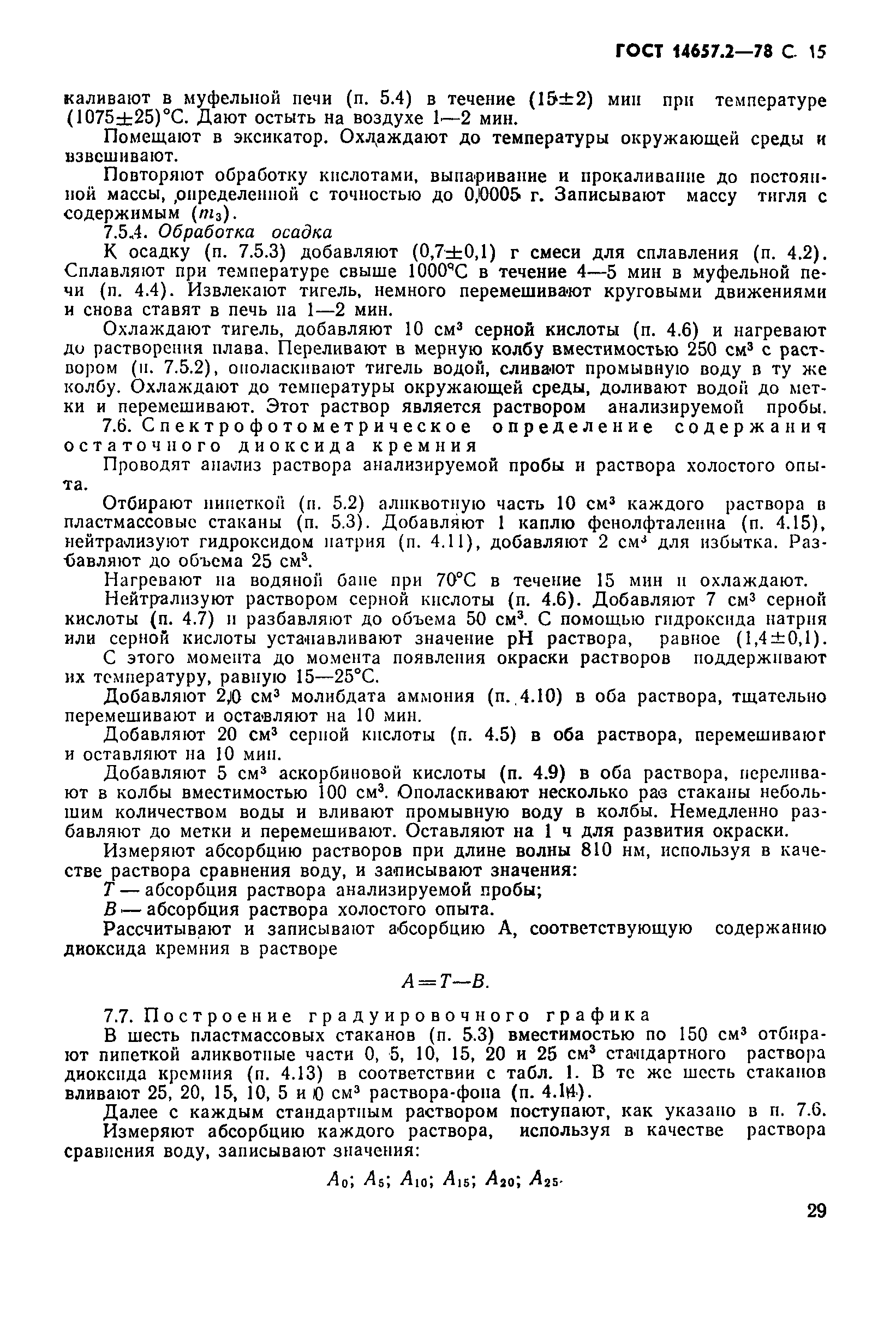 Страница 15 ГОСТ 14657.2-78