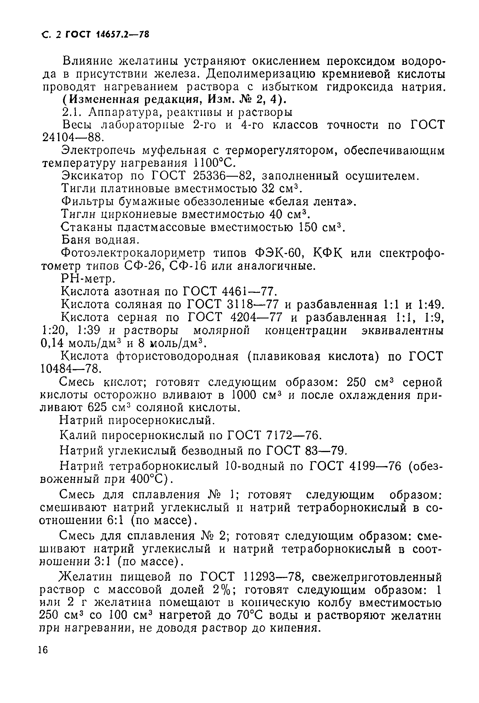 Страница 2 ГОСТ 14657.2-78