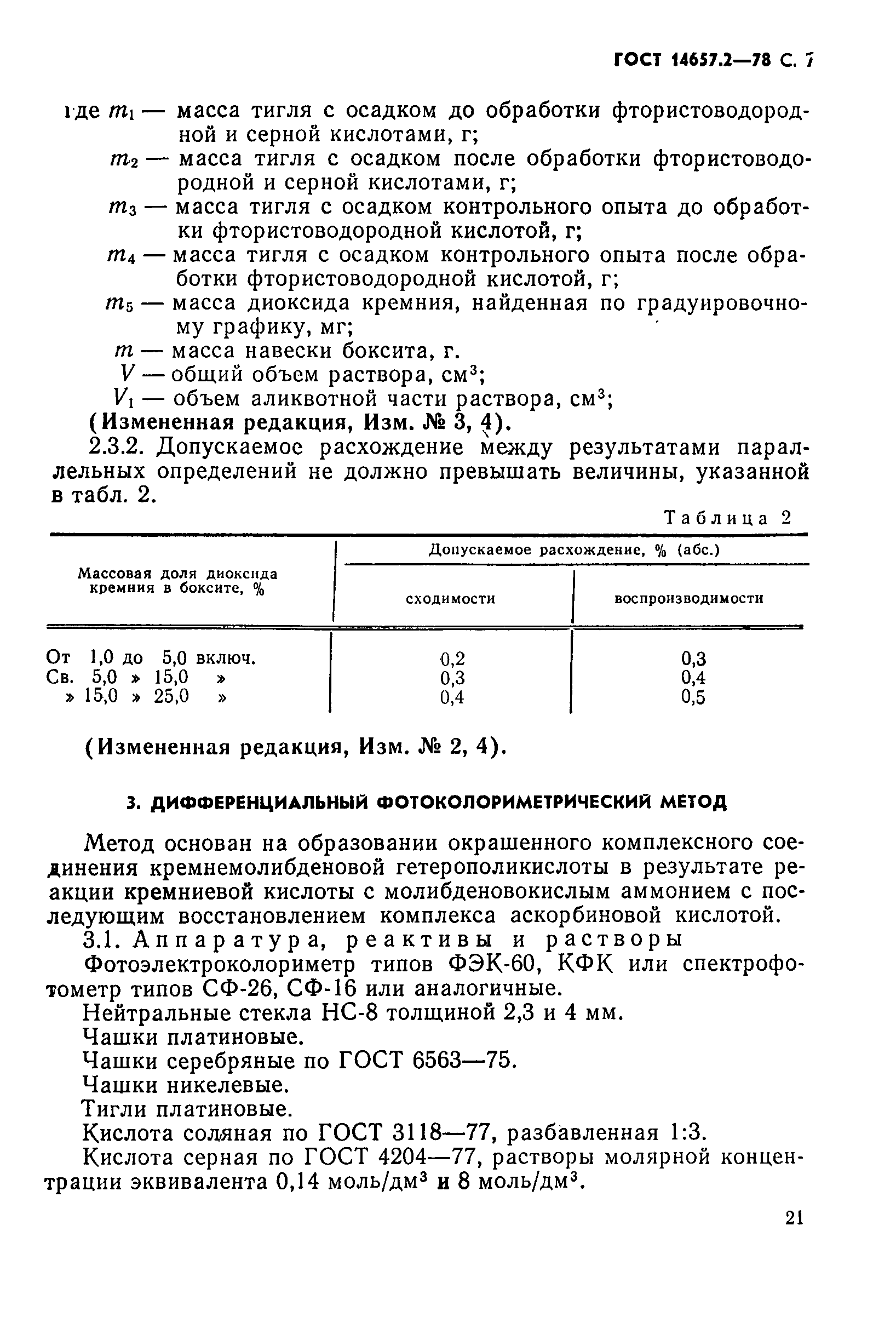 Страница 7 ГОСТ 14657.2-78