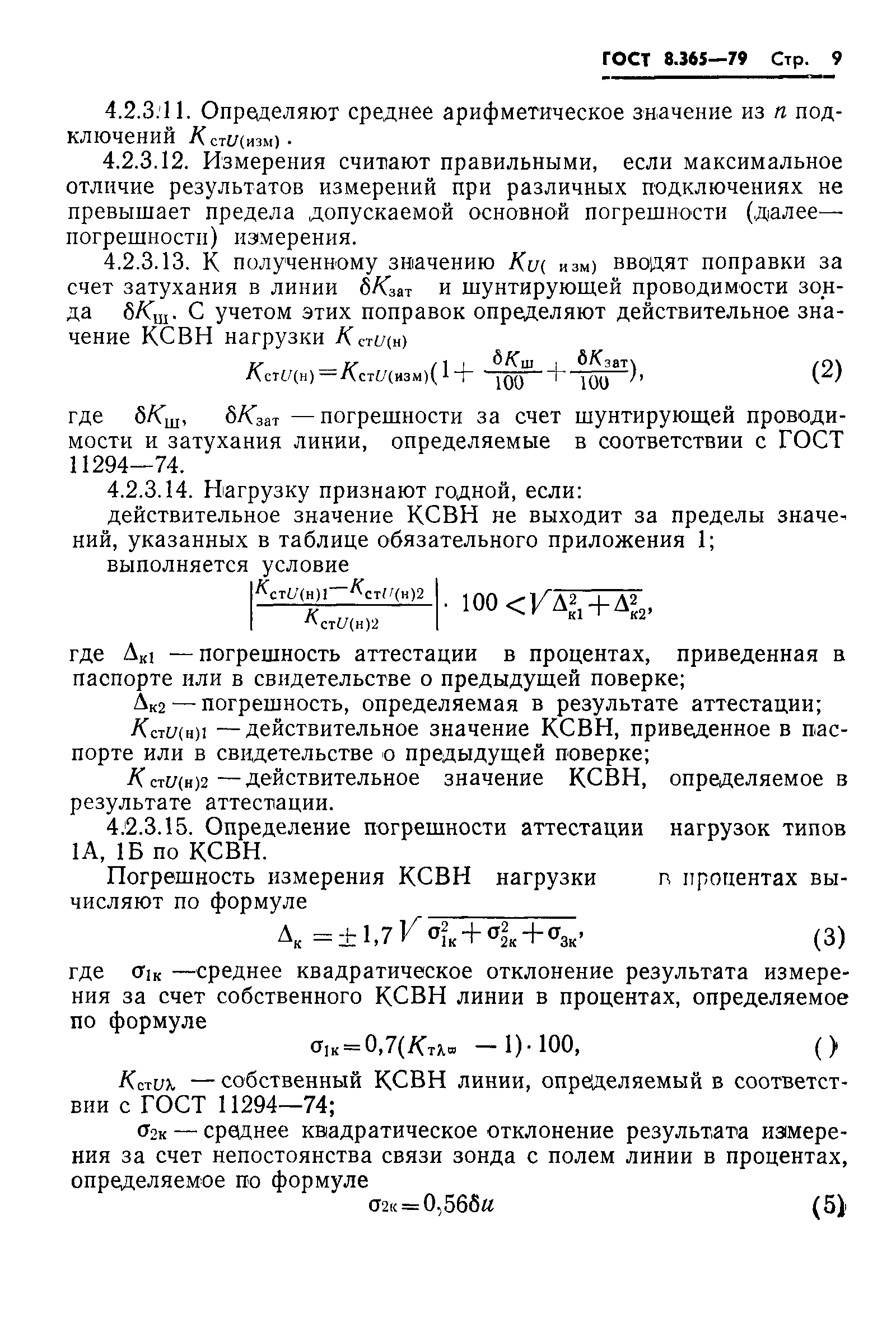 Страница 12 ГОСТ 8.365-79
