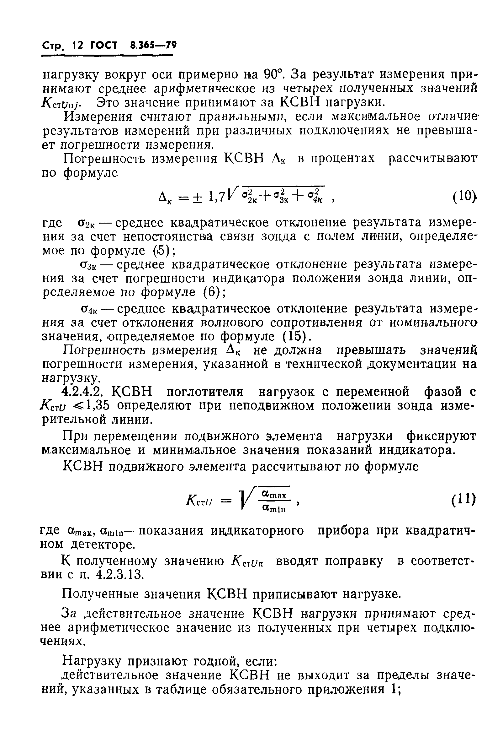 Страница 15 ГОСТ 8.365-79