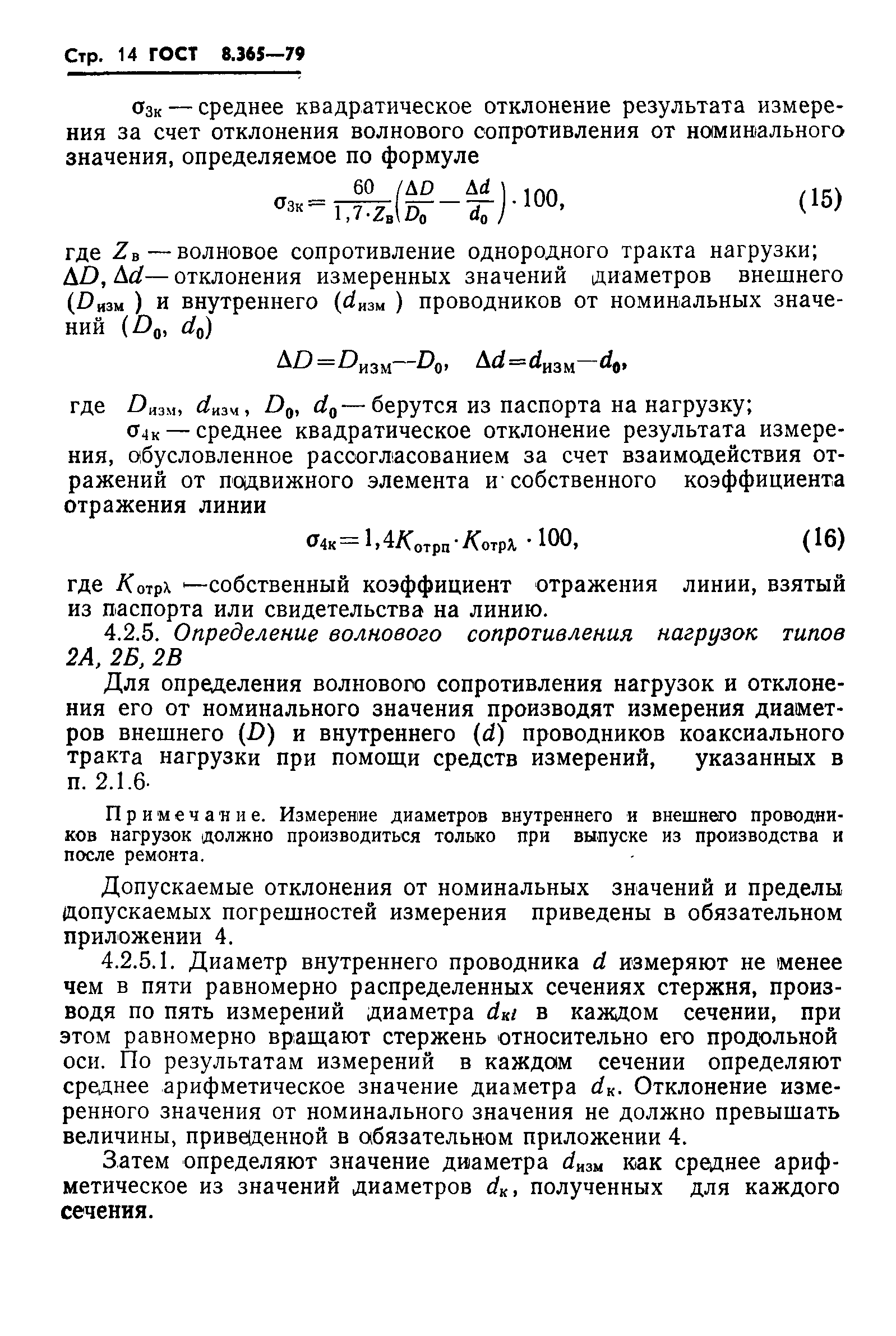 Страница 17 ГОСТ 8.365-79