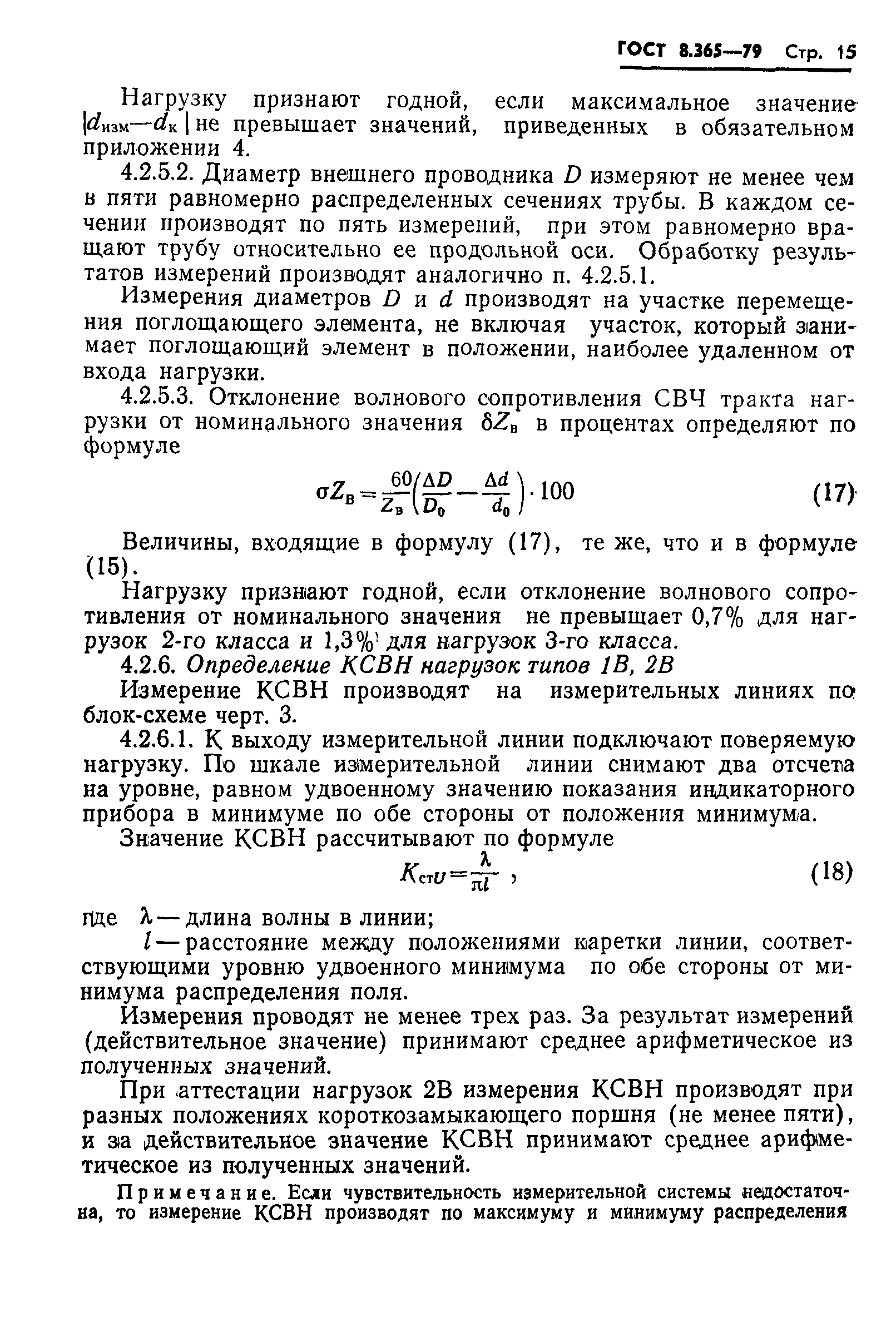 Страница 18 ГОСТ 8.365-79