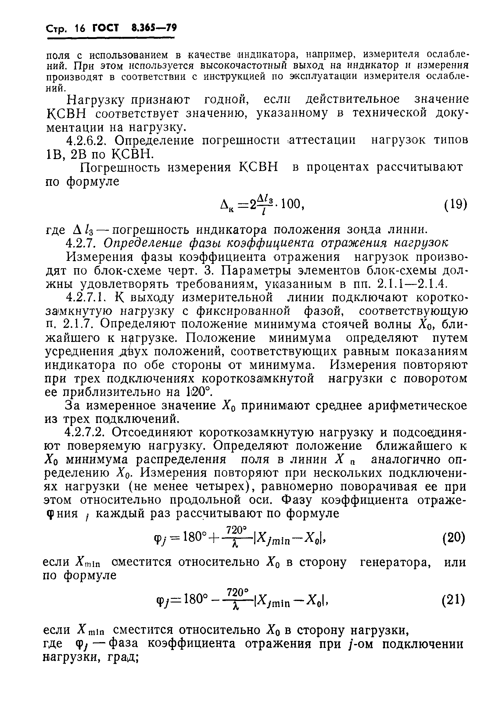 Страница 19 ГОСТ 8.365-79