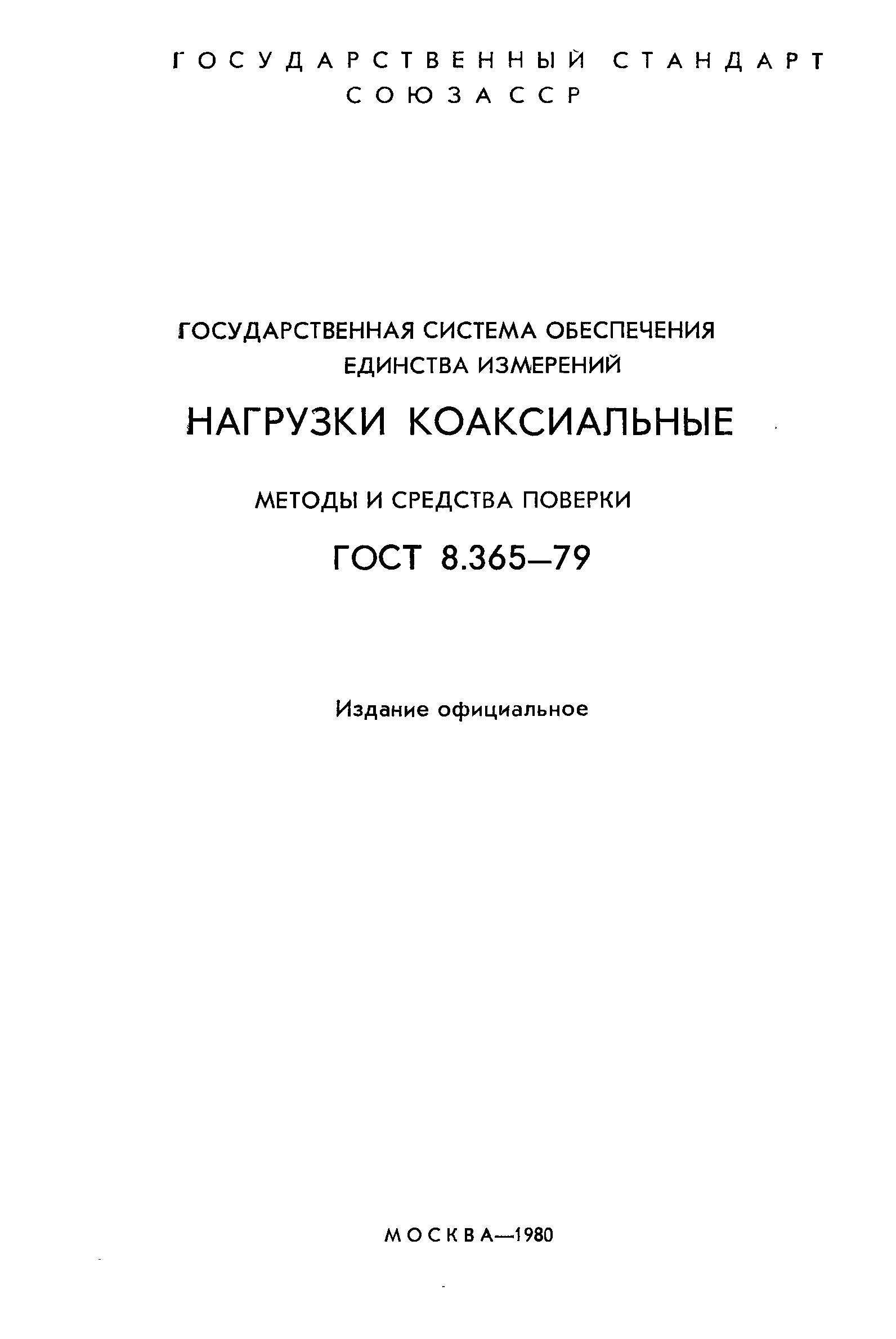 Страница 2 ГОСТ 8.365-79