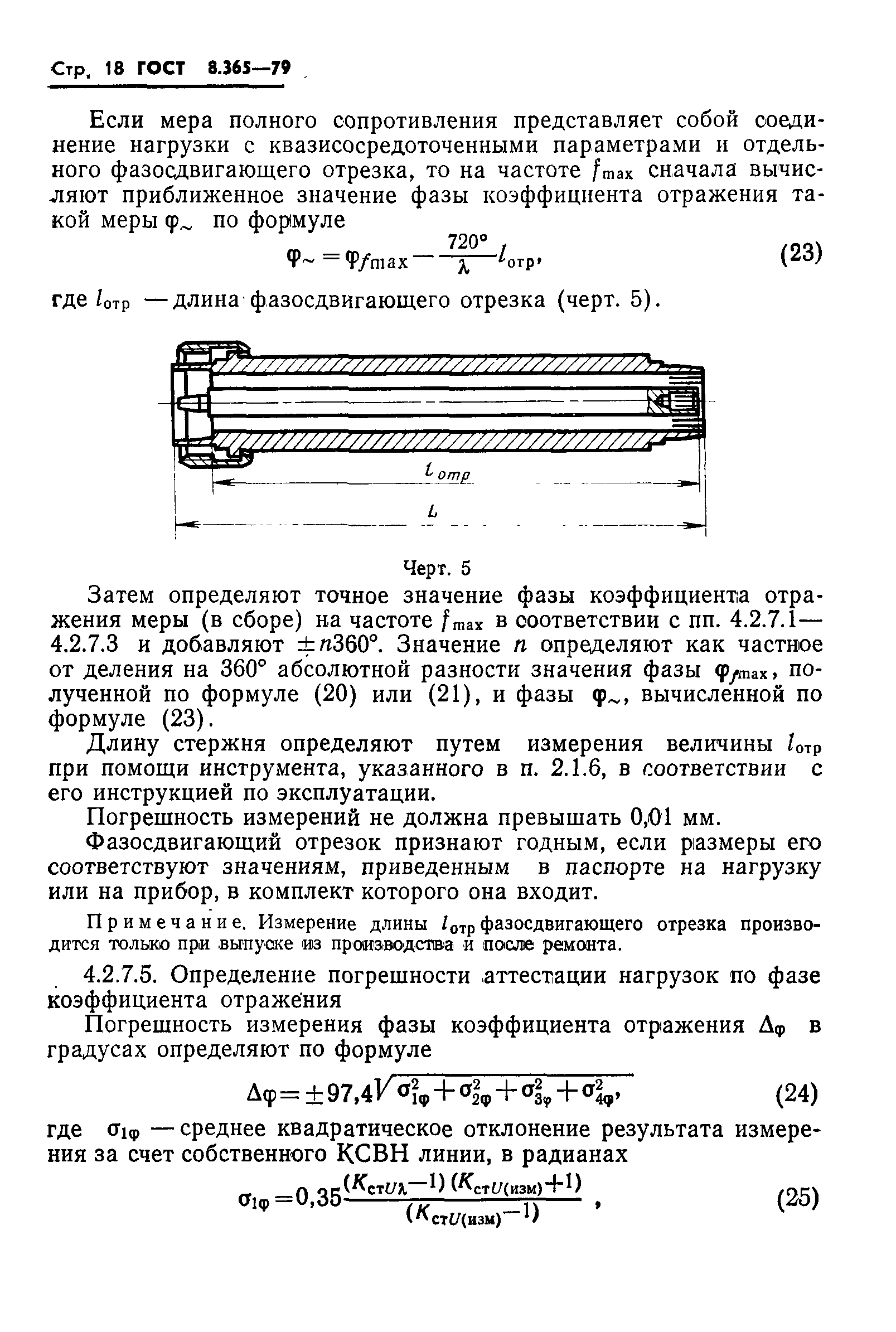 Страница 21 ГОСТ 8.365-79