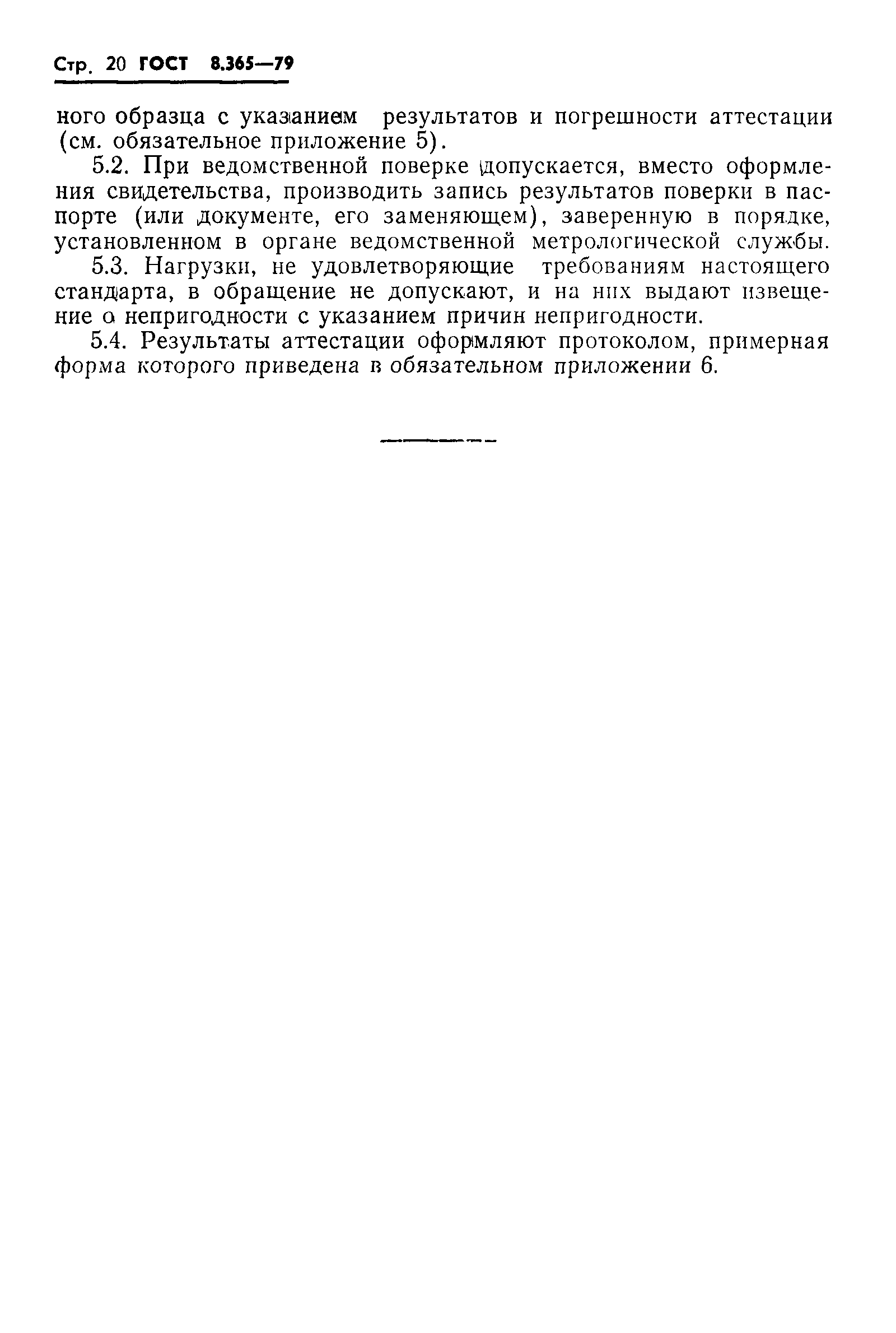 Страница 23 ГОСТ 8.365-79