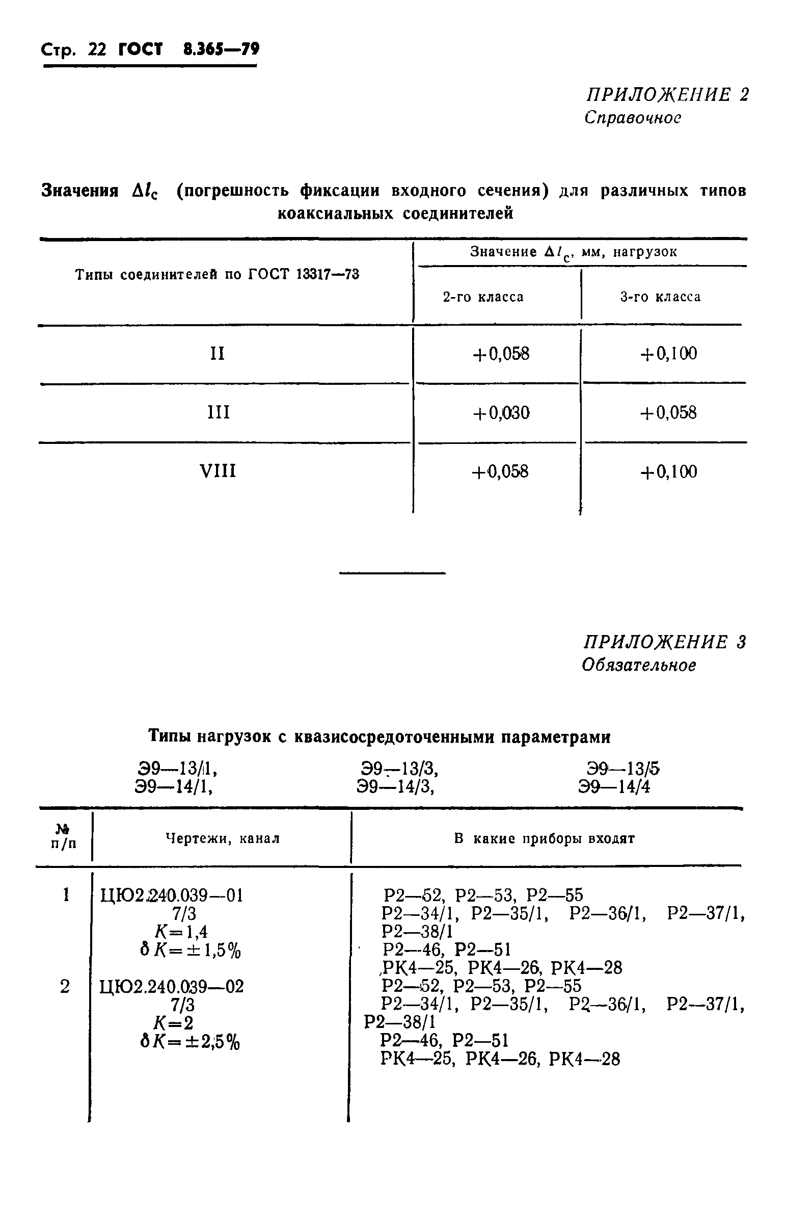 Страница 25 ГОСТ 8.365-79