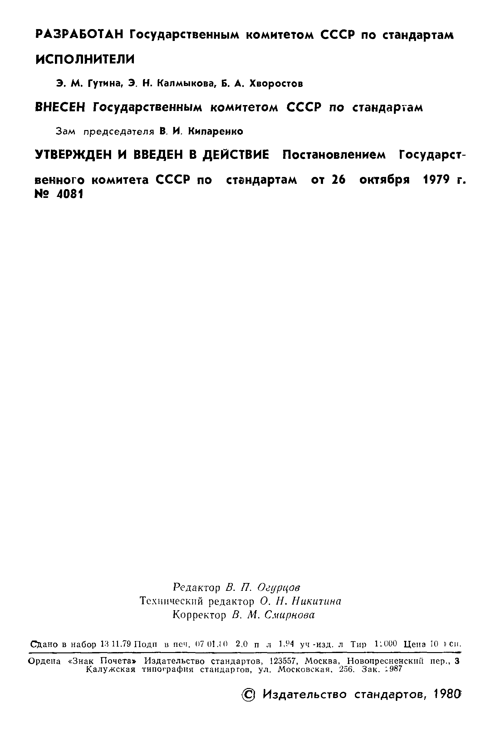 Страница 3 ГОСТ 8.365-79