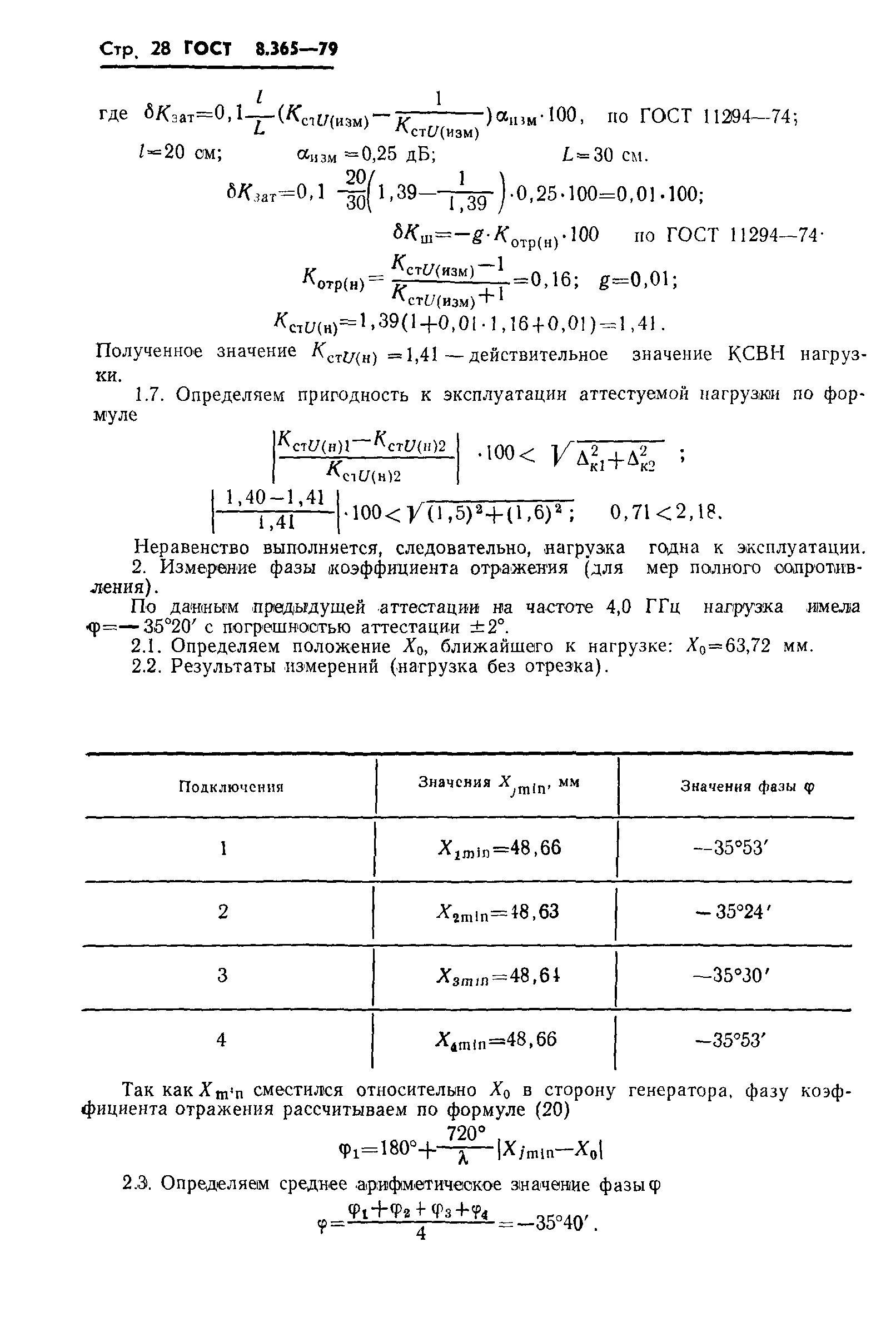 Страница 31 ГОСТ 8.365-79