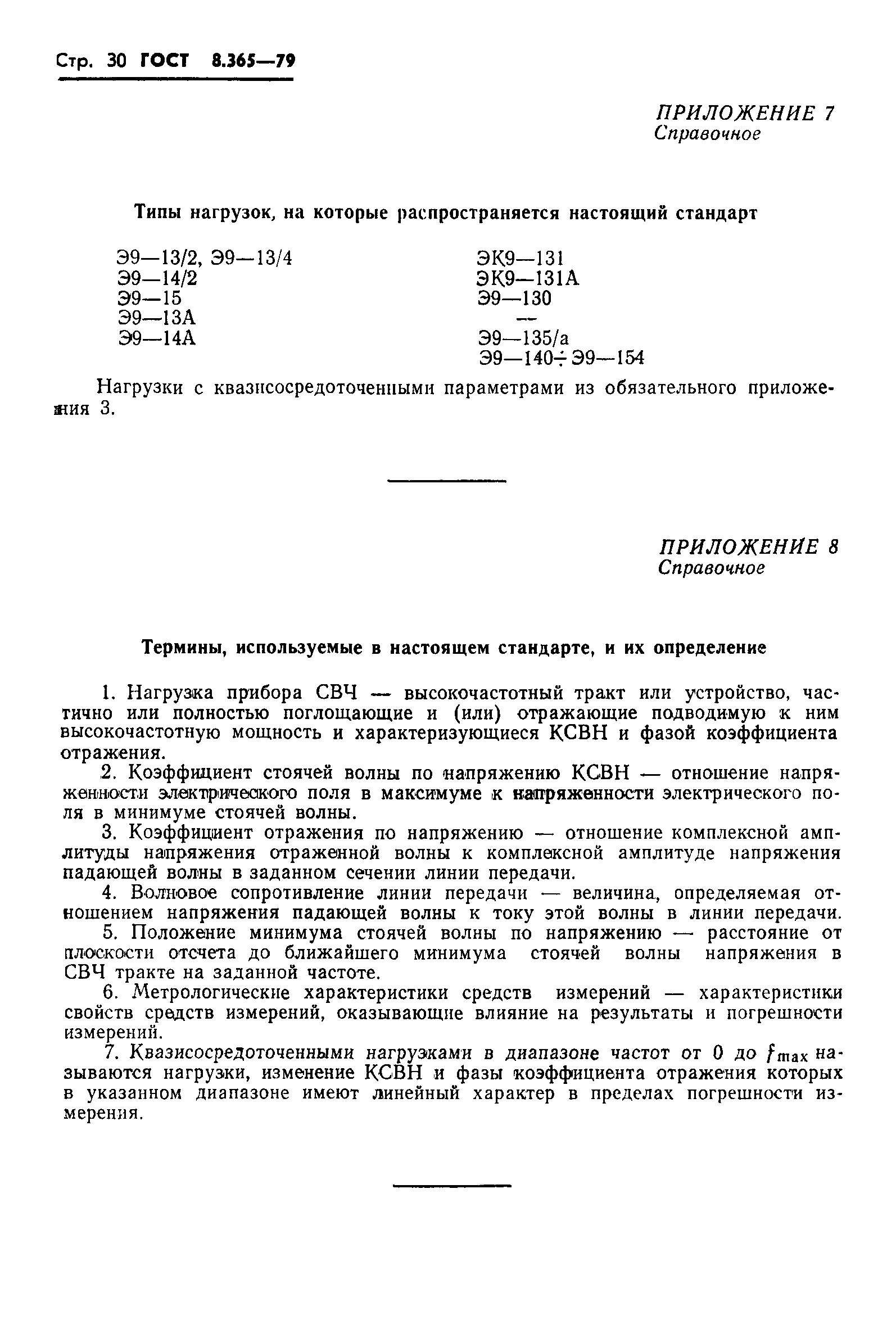 Страница 33 ГОСТ 8.365-79