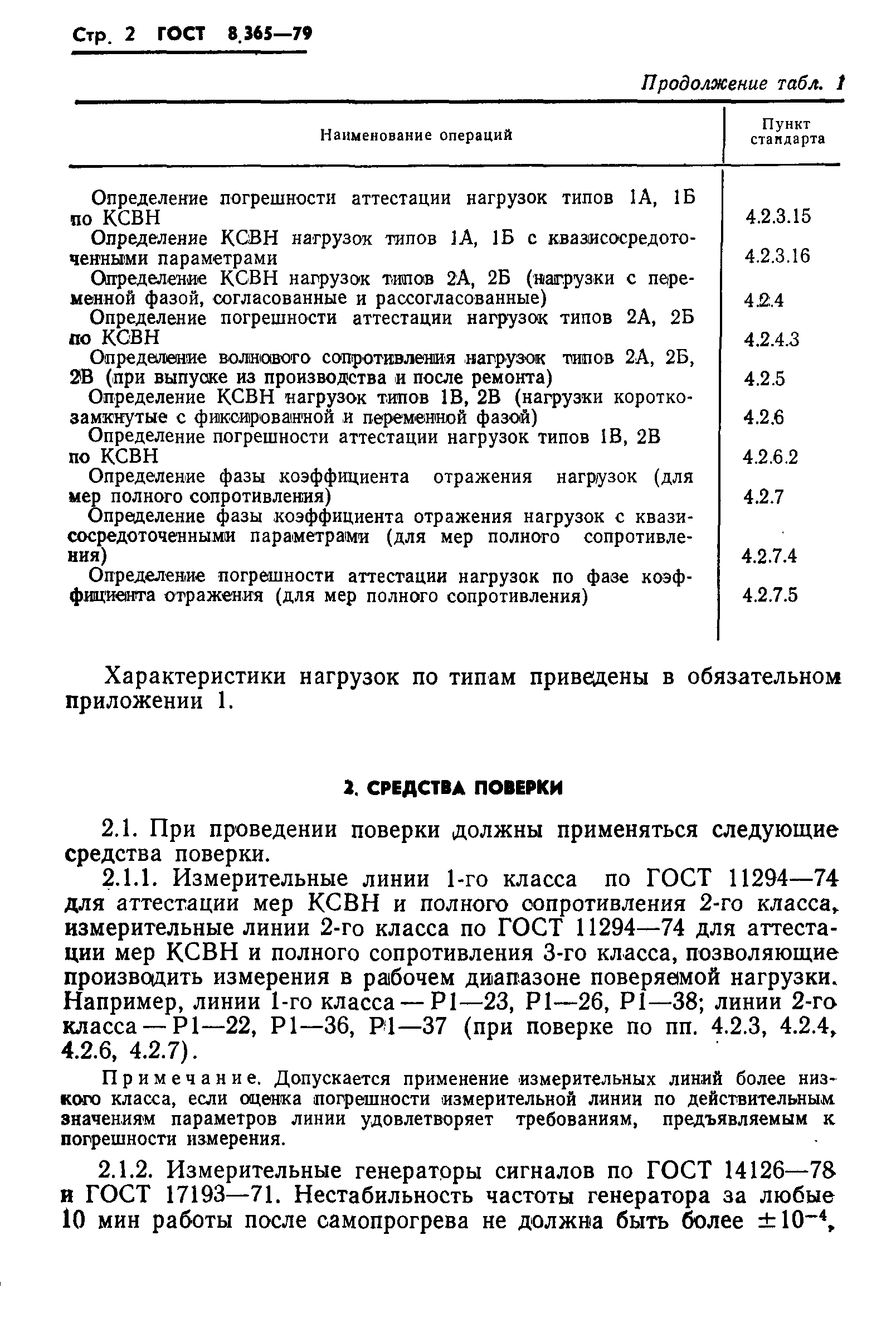 Страница 5 ГОСТ 8.365-79
