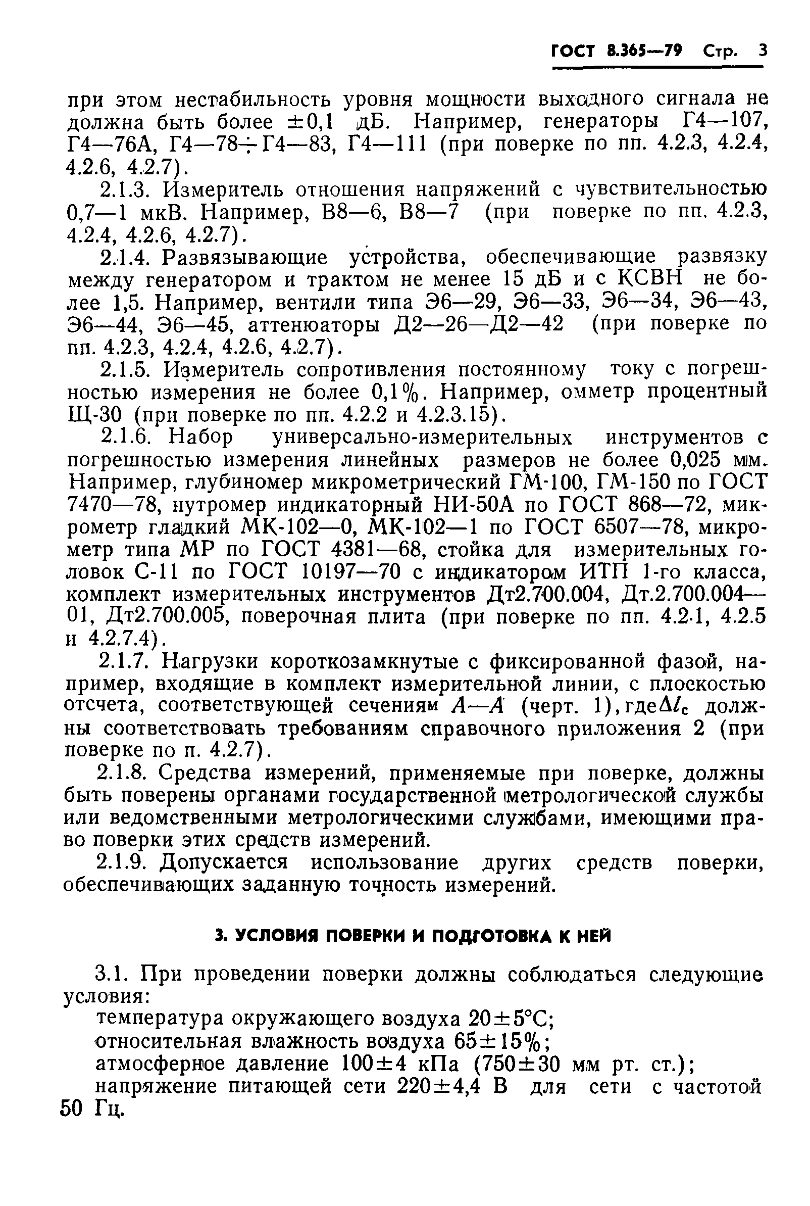 Страница 6 ГОСТ 8.365-79
