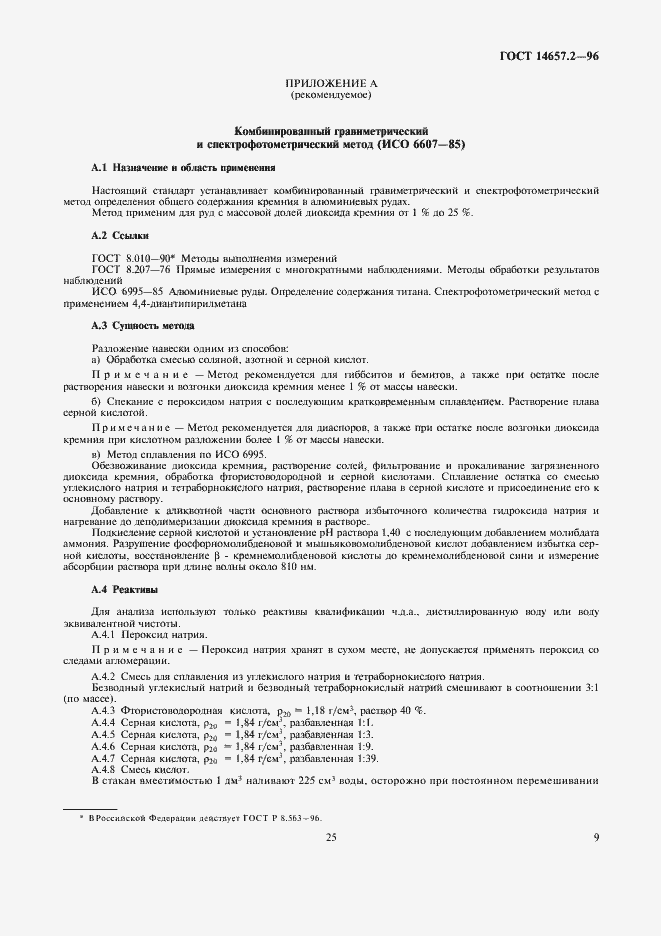 Страница 11 ГОСТ 14657.2-96