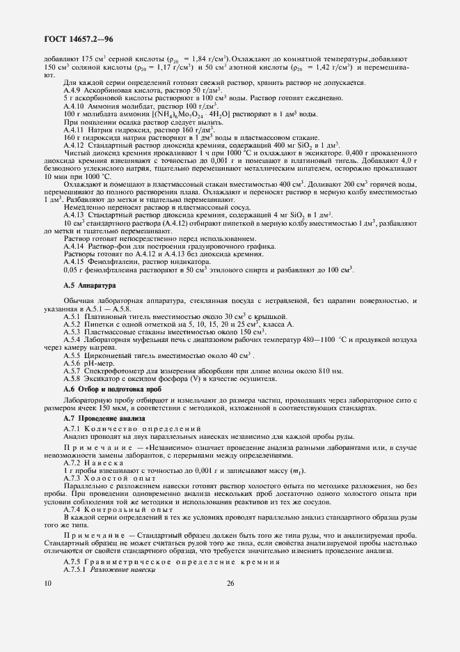 Страница 12 ГОСТ 14657.2-96