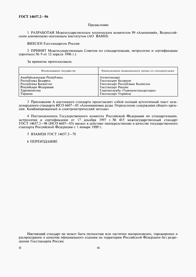 Страница 2 ГОСТ 14657.2-96