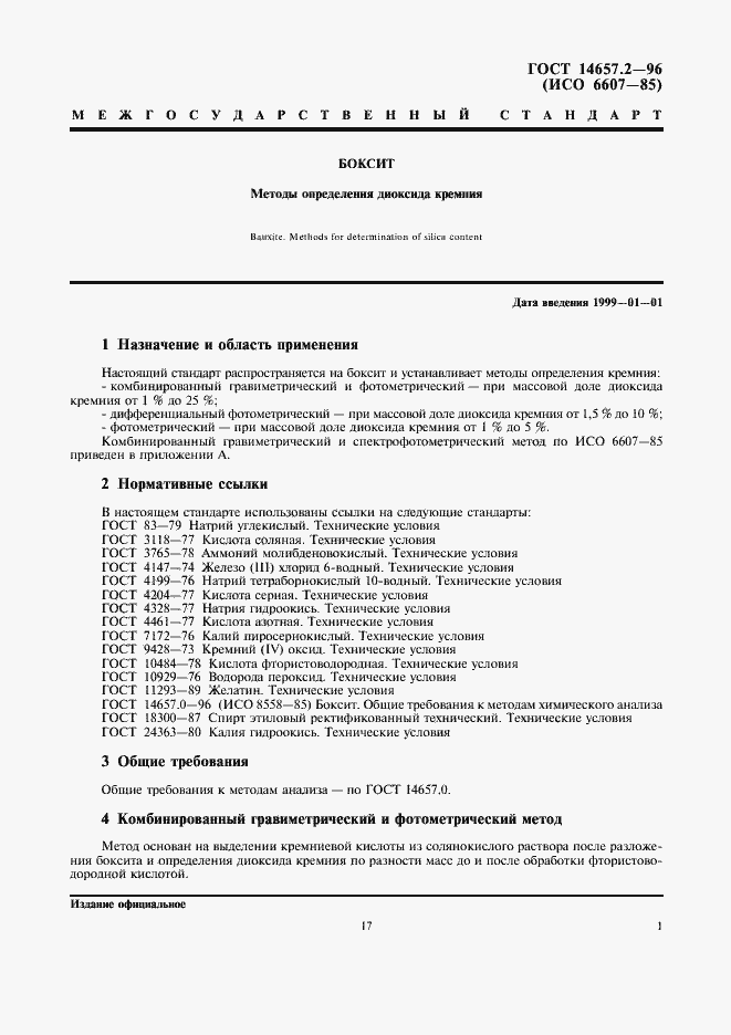 Страница 3 ГОСТ 14657.2-96