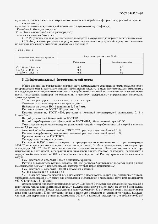 Страница 7 ГОСТ 14657.2-96